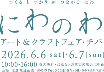 にわのわアート＆クラフトフェア・チバ 2025年6月6日（土）・7日（日）　会場：佐倉城址公園